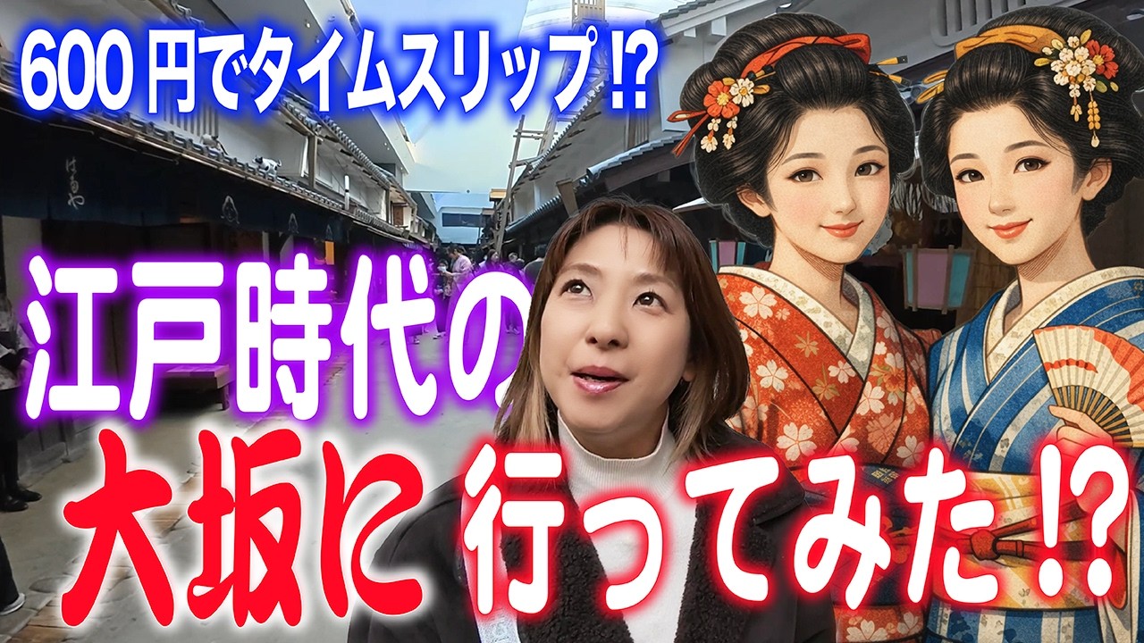 江戸時代にタイムスリップ！？【大阪くらしの今昔館】たった600円で江戸、明治、大正、昭和と時空を越える！？