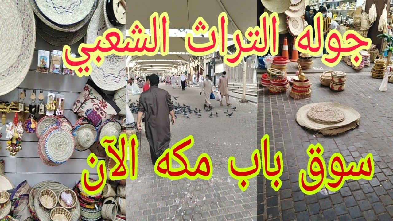جوله ف سوق باب مكه جده 🇸🇦 محل تراث شعبي شارع العلوي يوم الجمعه روعه