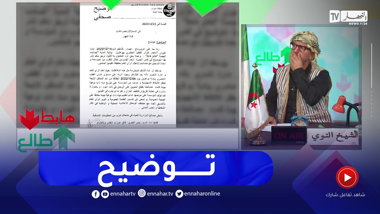 طالع هابط: بعد بث تسرب المياه يبوغزول  في المدية.. النوي يوضح