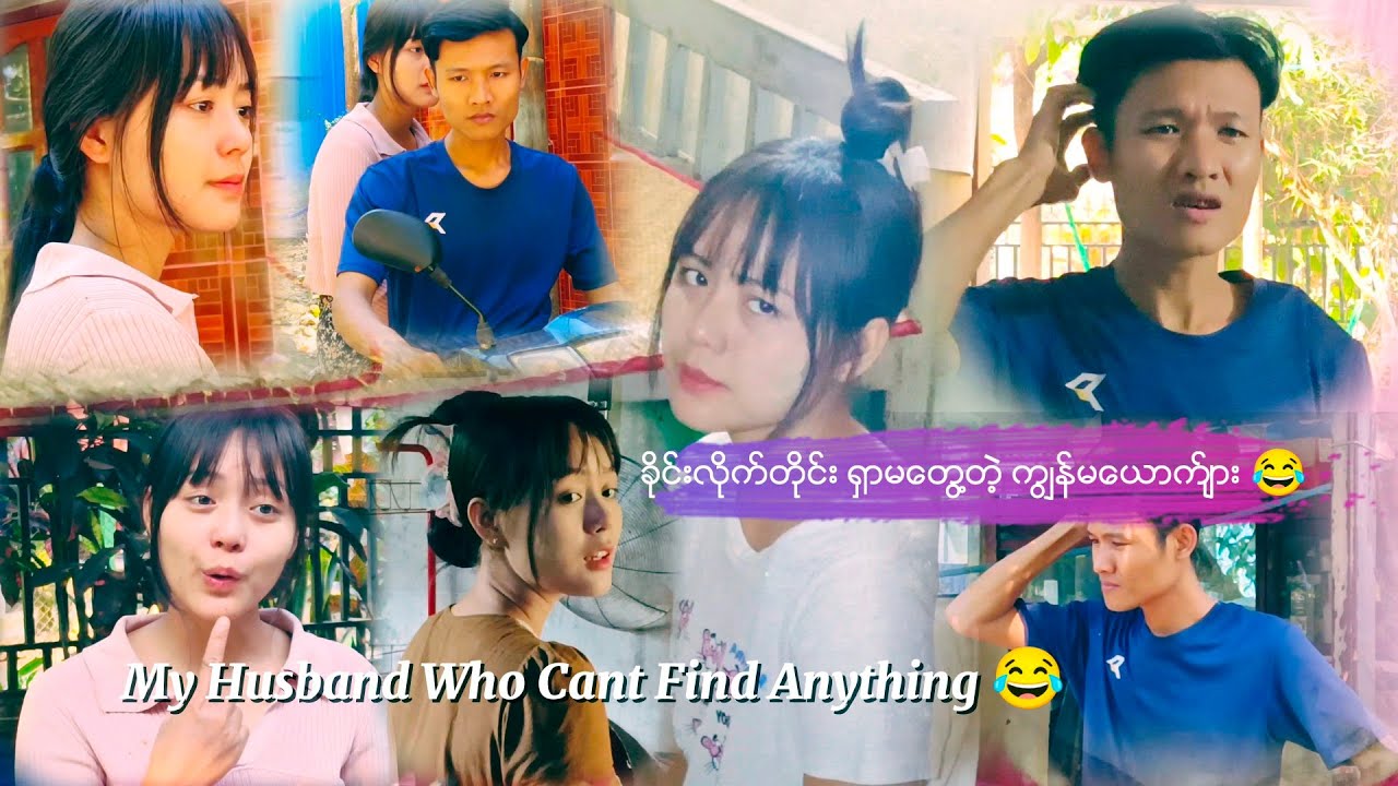My Husband Who Cant Find Anything 😂ခိုင္းလိုက္တိုင္း ႐ွာမေတြ႔တဲ့ ကြၽန္မေယာက္်ား 😂