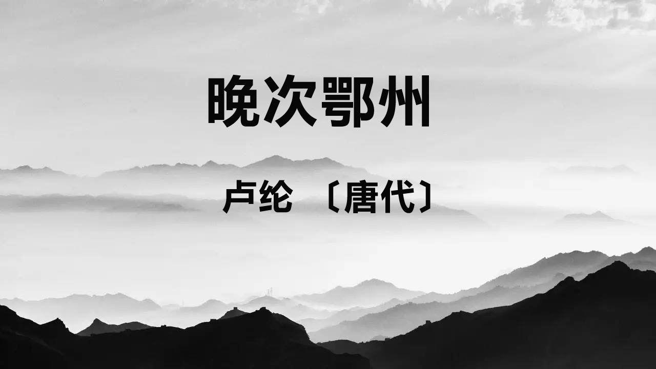 中国古诗词《晚次鄂州》卢纶 〔唐代〕