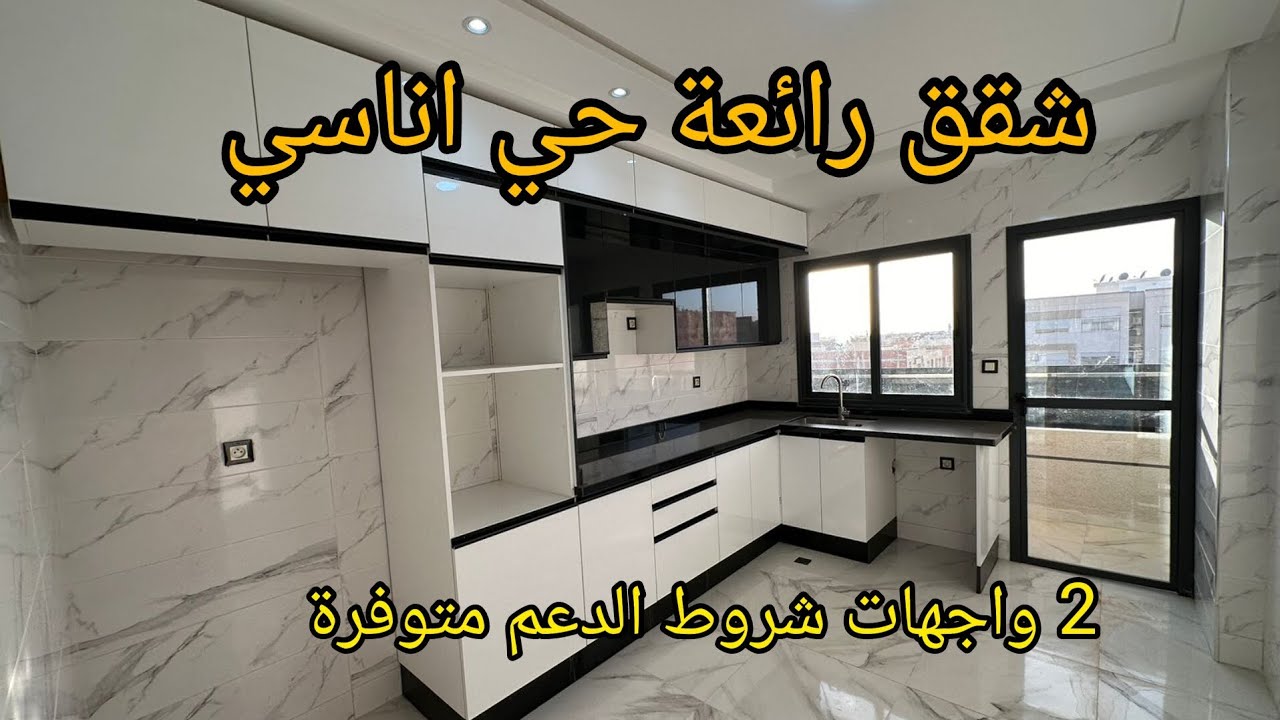😍✨️شقق بمواصفات عصرية للبيع بمكناس قرب جميع المرافق حي اناسي شروط الدعم متوفرة 💸🎁