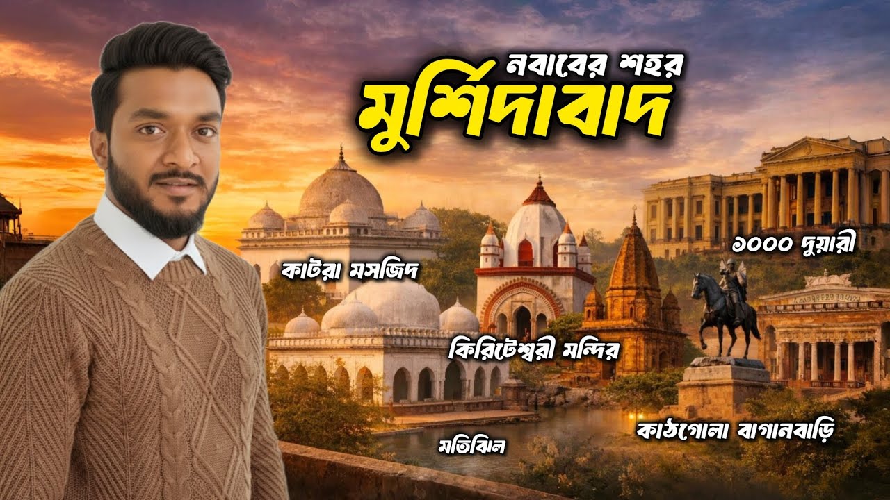 মুর্শিদাবাদ ভ্রমণ | Murshidabad Tour Guide | 2 Days History & Sightseeing Vlog