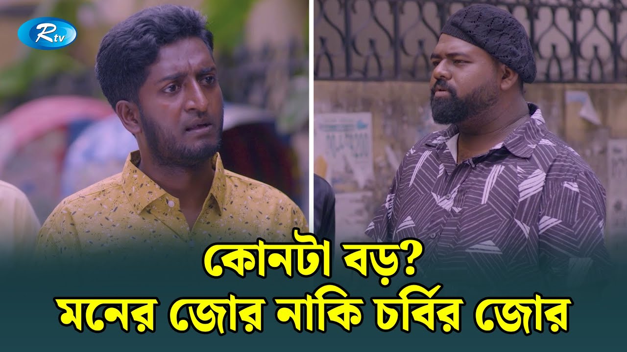 বরিশাইল্লারা চাল ডাল না দিলে কি ঢাকাইয়ারা না খেয়ে থাকবে? | USB | Rtv Drama Funny Clips