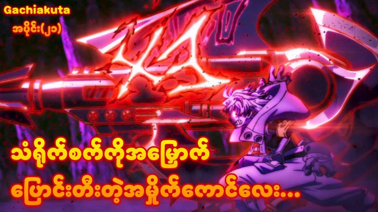 သံရိုက်စက်ကိုအမြောက်ပြောင်းတီးတဲ့အမှိုက်ကောင်လေး | Gachiakuta Ep-21