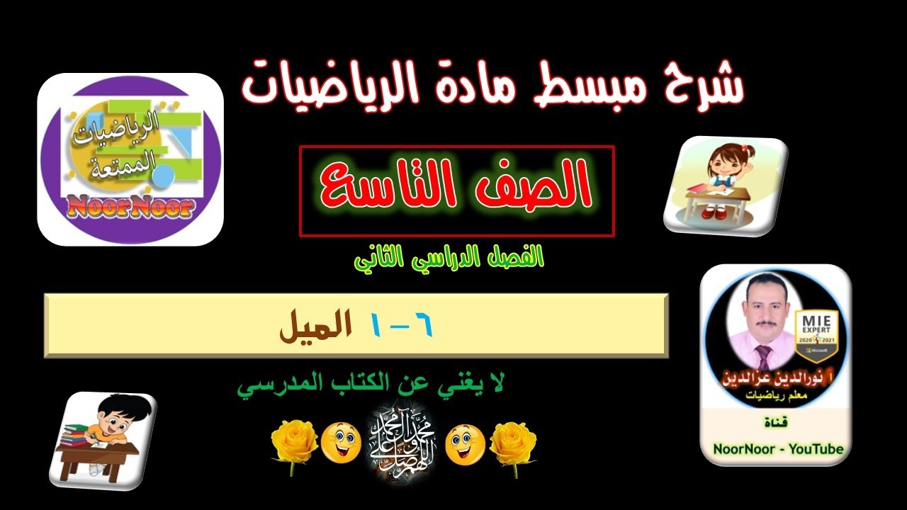 درس(7-1) الميل - التاسع - الفصل الثاني