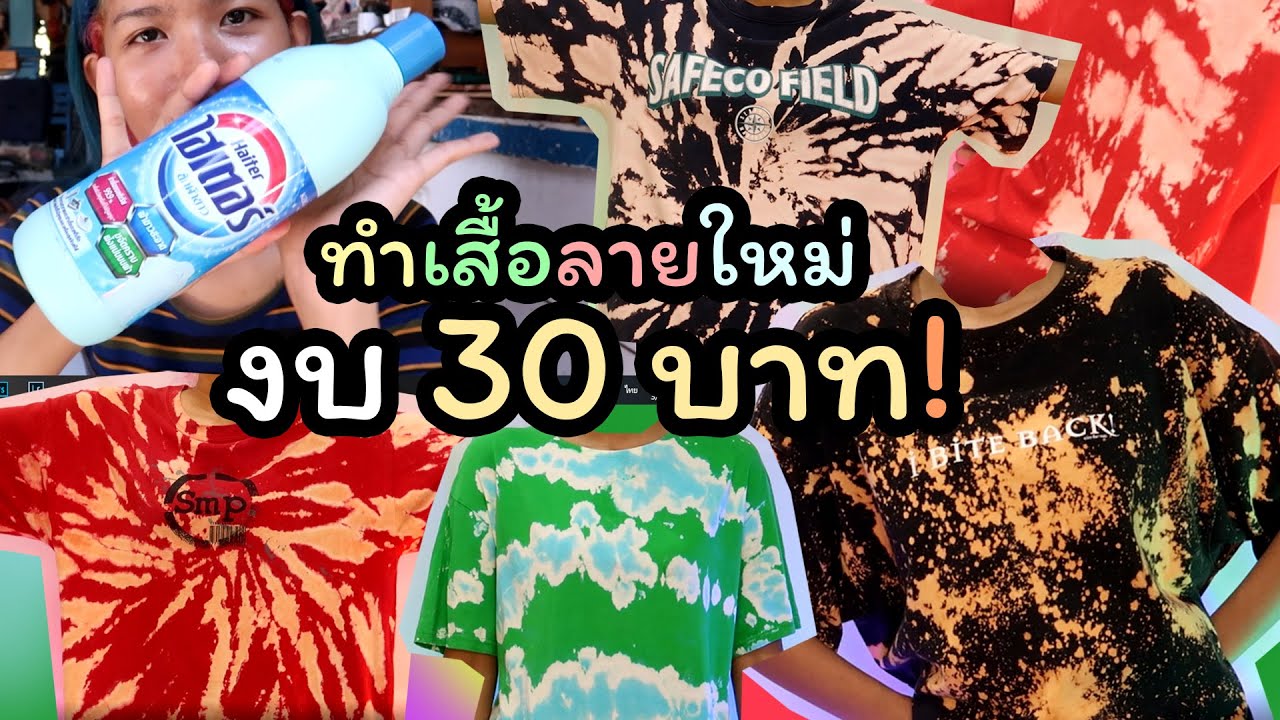 ทำเสื้อมัดย้อมลายเท่ๆด้วยไฮเตอร์ ง่าย! ประหยัดตัง! ไม่ต้องซื้อเสื้อใหม่ค่า Knack Chira