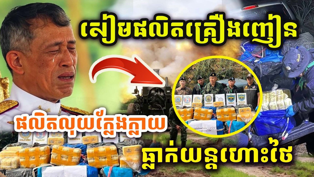 🚨ដំណឹងបន្ទាន់ !! ចប់ហើយថៃ ! សៀមផលិតគ្រឿងញៀននិងលុយក្លែងក្លាយ ! បង្រាបមិនអស់ទេច្រើនណាស់ !​