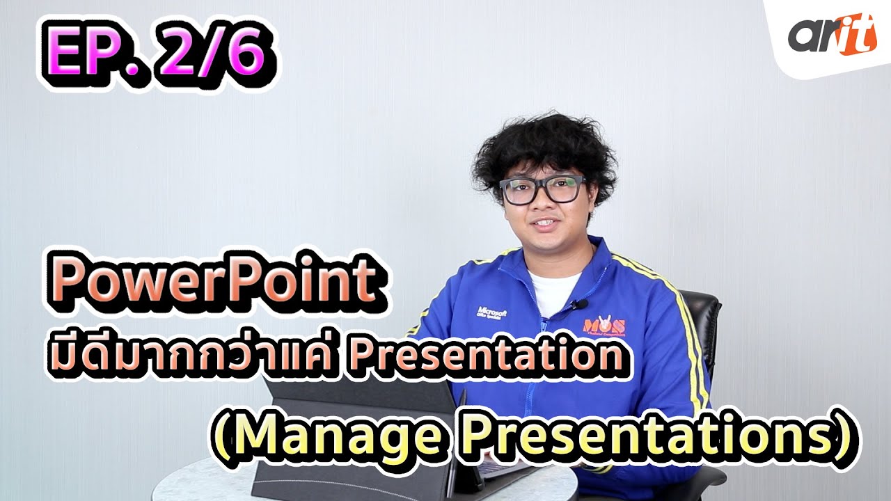 🛎️ PowerPoint มีดีมากกว่าแค่ Presentation [Ep 2/6] (Manage Presentations)