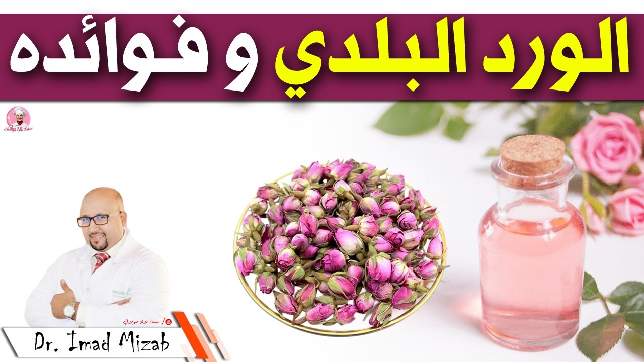 الورد البلدي وفوائده وطرق استعماله في وصفات الجمال | الدكتور عماد ميزاب imad Mizab