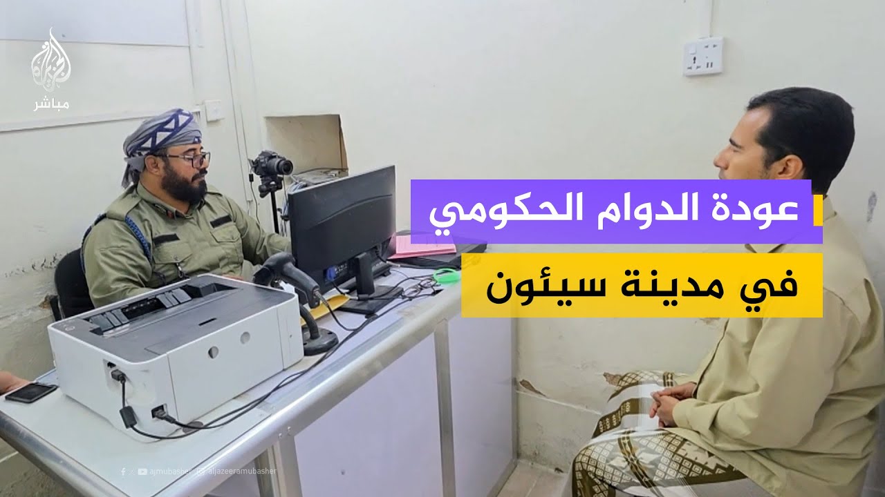 استئناف العمل في مصلحة الهجرة والجوازات بمدينة سيئون في حضرموت