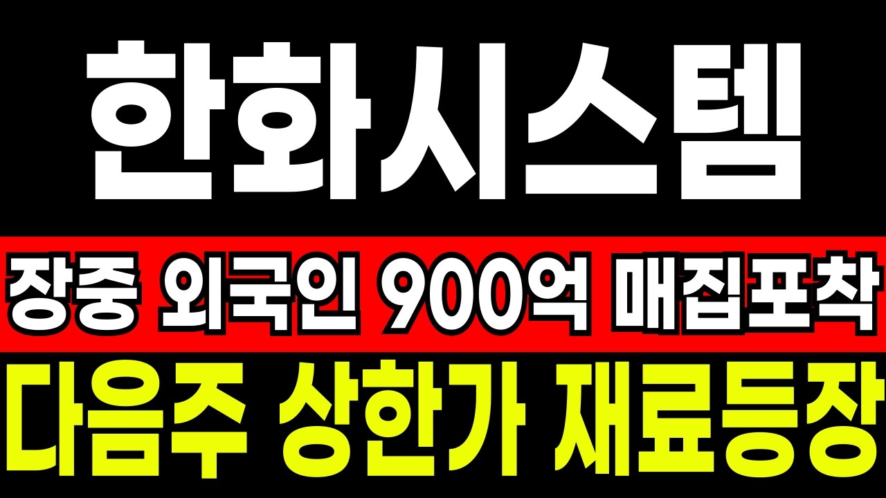 [한화시스템 주가전망] 와,다음주 또! 상한가 가겠네요, 장중 외국인 900억 순식간에 매집했다! UAE 천궁 긴급발주요청! 주주님들 돈방석이네요 완벽분석