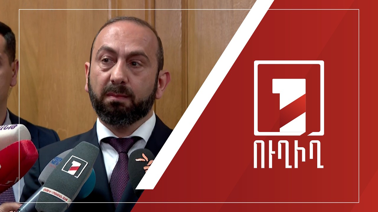 Արարատ Միրզոյանի ճեպազրույցը | ՈՒՂԻՂ