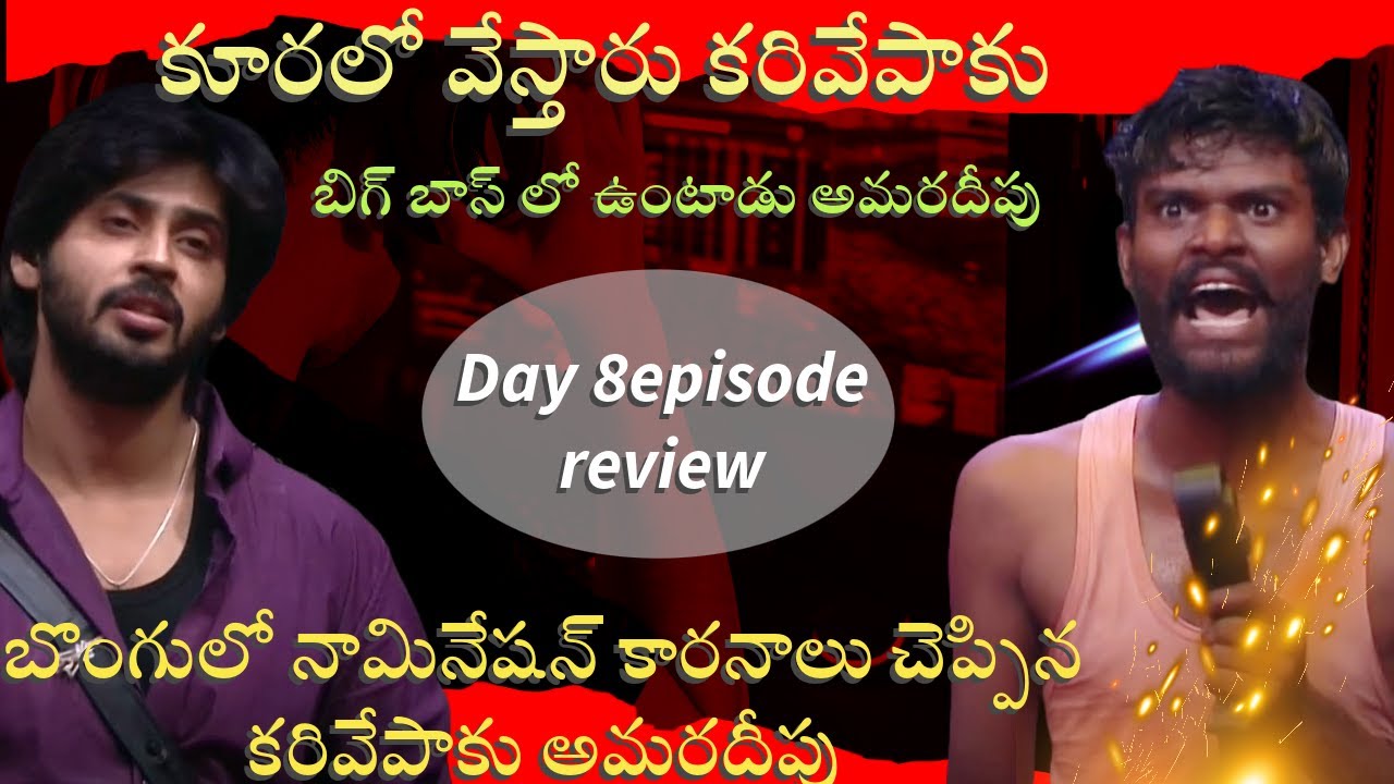 Bigg boss 7 Telugu |బొంగులో నామినేషన్ కారనాలు అమరదీపు | Day8