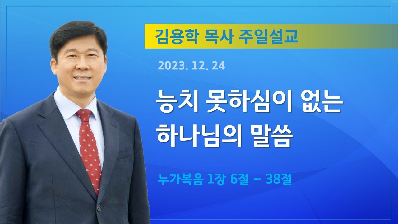 2023년 12월24일 기쁜소식천안교회 주일오전예배