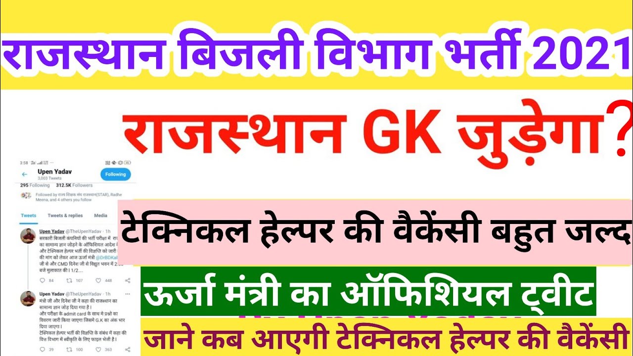 राजस्थान टेक्निकल हेल्पर वैकेंसी 2021 अपडेट| JVVNL RECRUITMENT 2021| jvvnl exam latest news| JVVNL