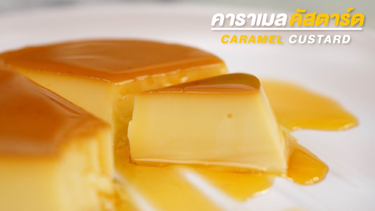 แจกสูตร คาราเมลคัสตาร์ด ทำตามง่ายๆ | Caramel Custard Recipe