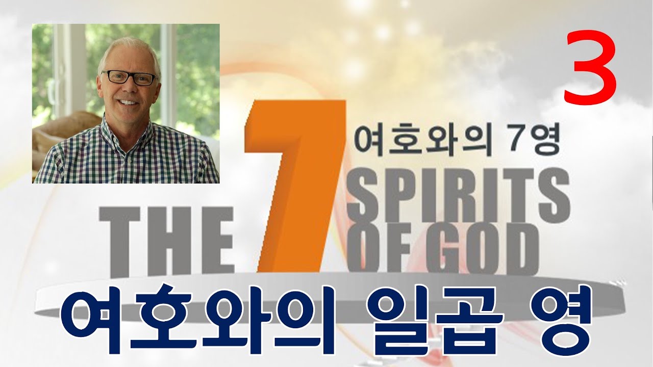 HIM 영성학교 - 여호와의 일곱영 3강  - 브라이언 시몬스 (Brian Simmons)