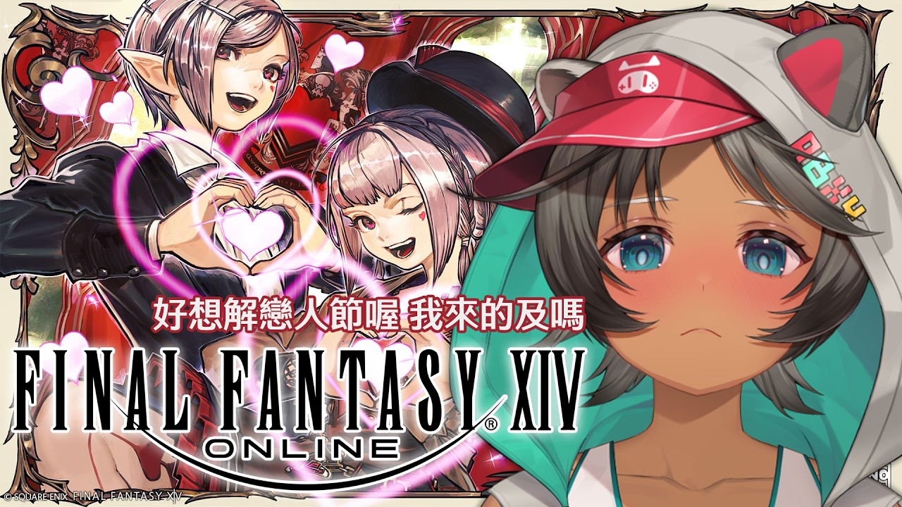 【FF14繁中】新手豆芽上路，戀人節是不是要熬兩天夜才可以解到【FFXIV】