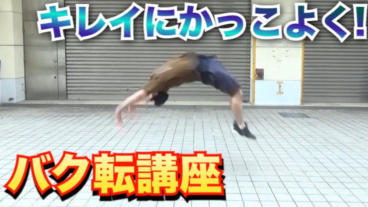 【バク転講座】キレイにかっこよく正しくやる方法！！　バク転の裏技！やり方！フィッシャーズ・PDS・RaMuも見て真似しよう！