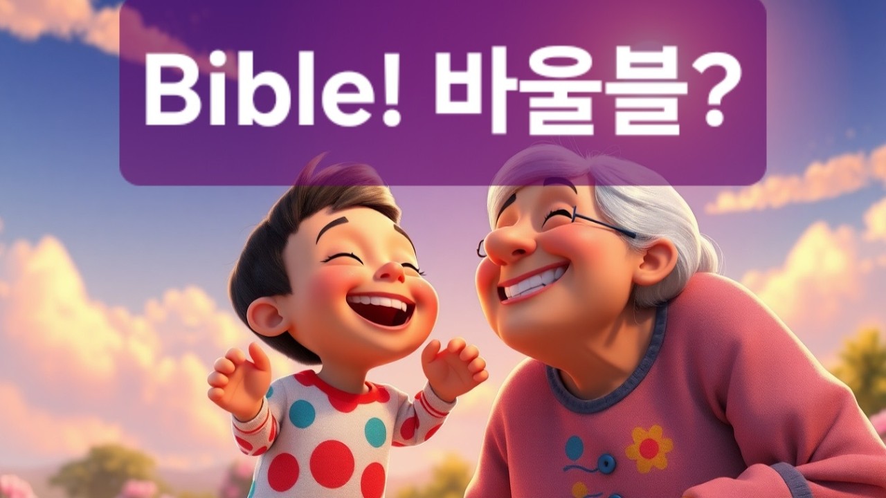 K-20260228-030 Bible! 바울블? (할머니랑 나) | 찬양 | 성경 | 바이블 | CCM | 가족 |치매