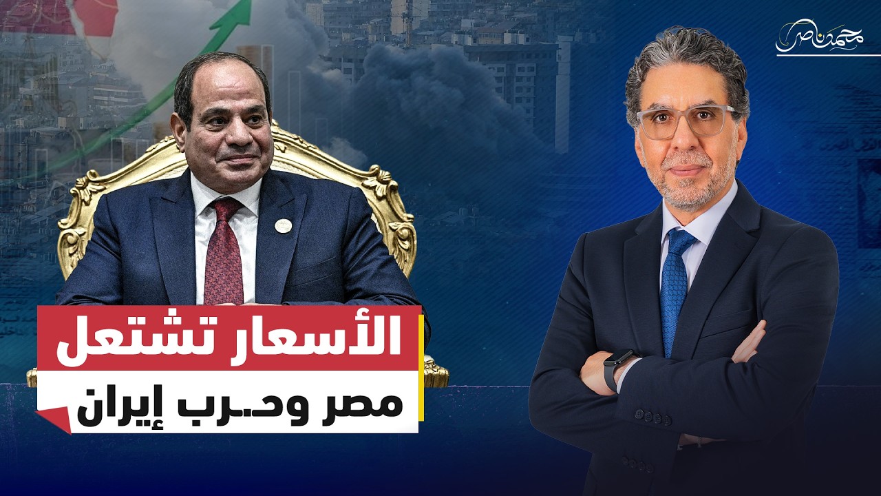 مصر وحـ.ـرب إيران.. لماذا يدفع المواطن ثمن صـ.ـراع لا علاقة له به؟