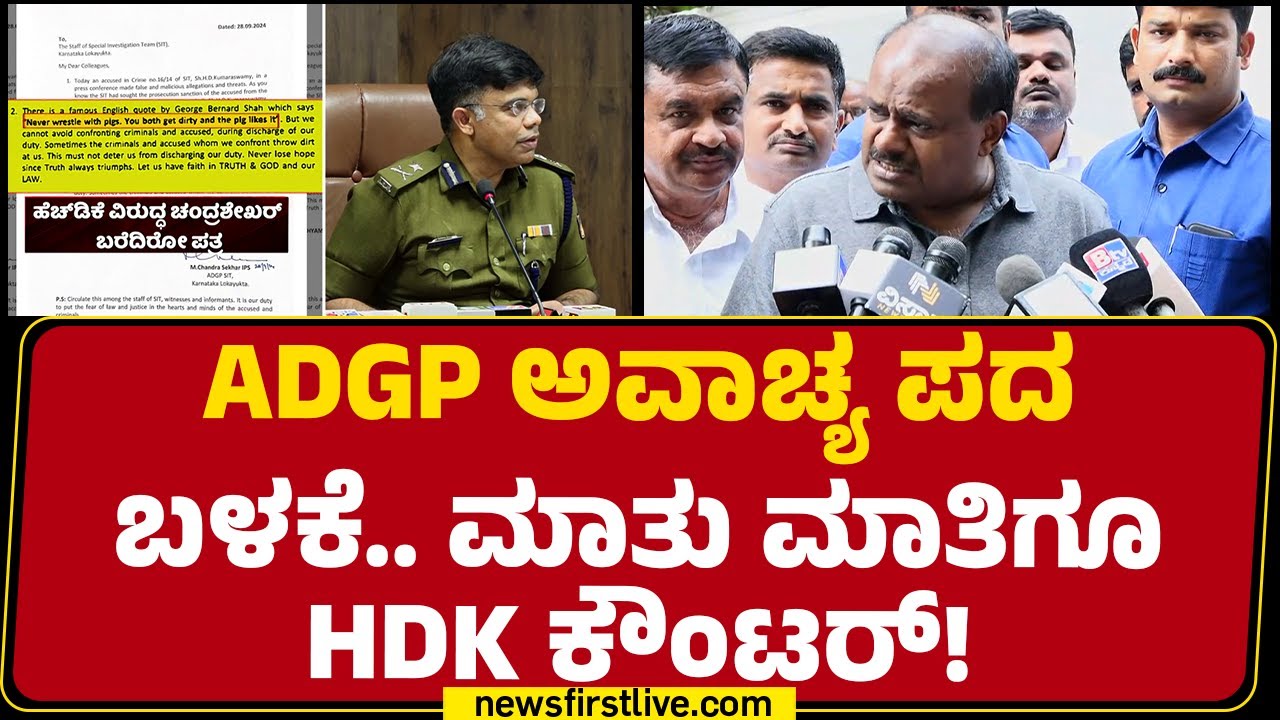 H D Kumaraswamy : ADGP ಯಾರ್ಯಾರನ್ನ ಹಿಡಿದು ಇಲ್ಲಿಗೆ ಬಂದ್ರು ಅಂತ ಗೊತ್ತಿದೆ..| ADGP Chandrashekhar | JDS