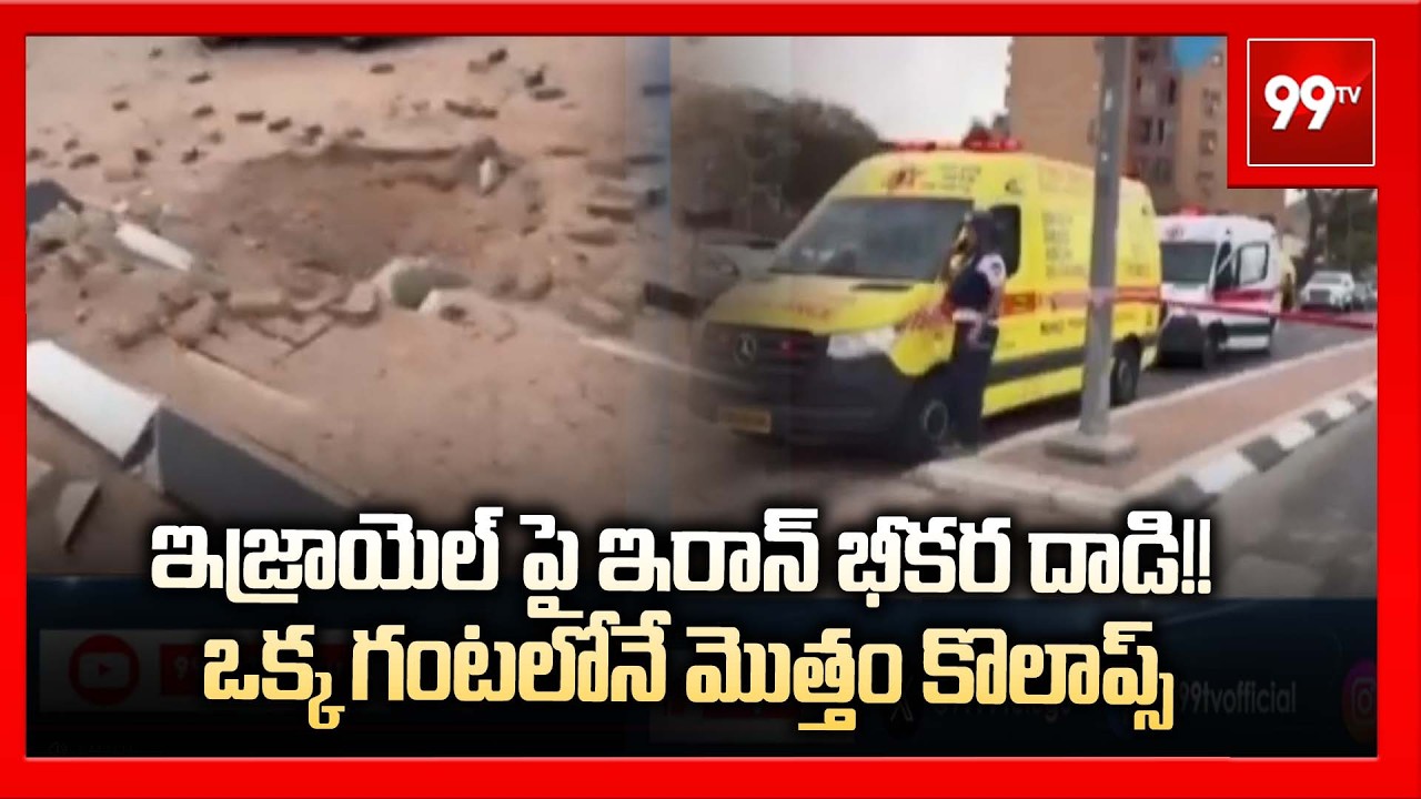 ఇజ్రాయెల్ పై ఇరాన్ భీకర దాడి!! ఒక్క గంటలోనే మొత్తం కొలాప్స్ | Iran Attack On Israel | 99TV