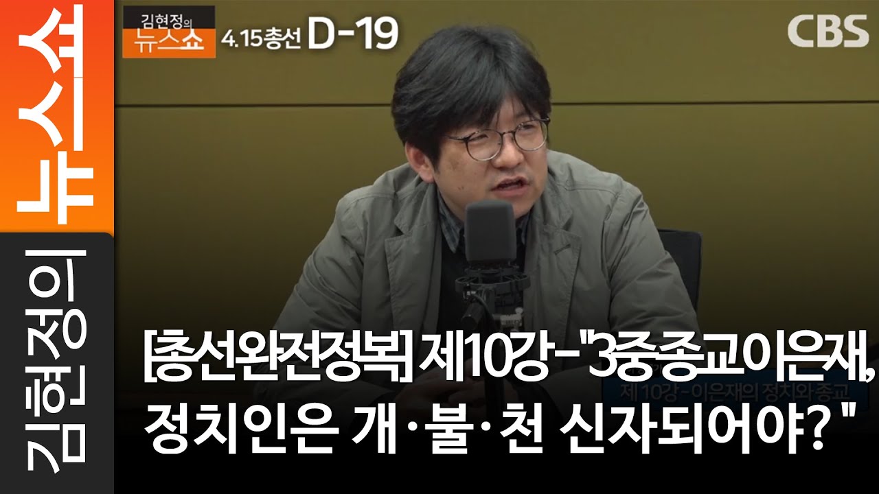 [총선 완전정복] 제10강 - 