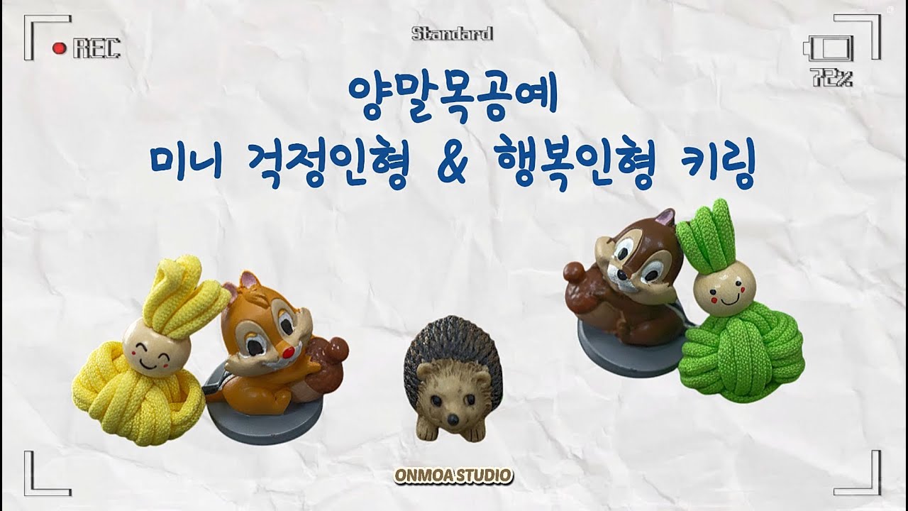 🪆튜토리얼ㅣ양말목 공예 미니 걱정인형 & 행복인형 키링 만들기ㅣ온모아 스튜디오ㅣSock Yarn Worry Dolls & Happiness Dolls Keyring Tutorial
