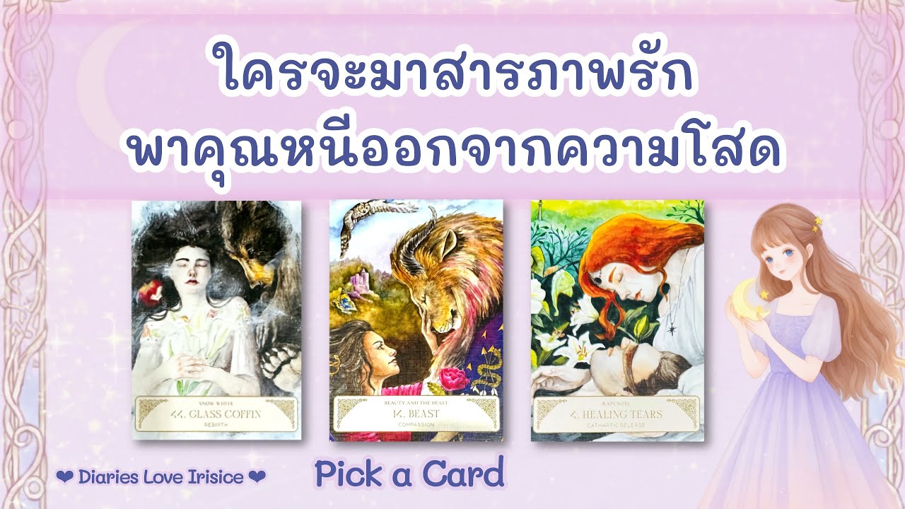 ความรักคนโสด ใครจะเข้ามาสารภาพรักคุณ พาคุณหนีออกจากความโสด 🩷 Pick a Card ความรัก / ดูดวงความรัก