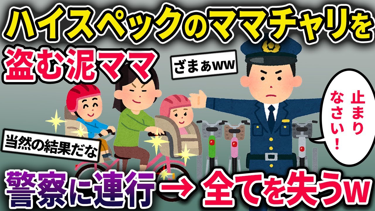 【泥ママ】買おうとしてた自転車を泥ママが買ったが、結局私が買ったのは１グレード上のもの。それを盗んだ泥ママ→無事制裁をくらうｗ【2chスカっとスレ・ゆっくり解説】
