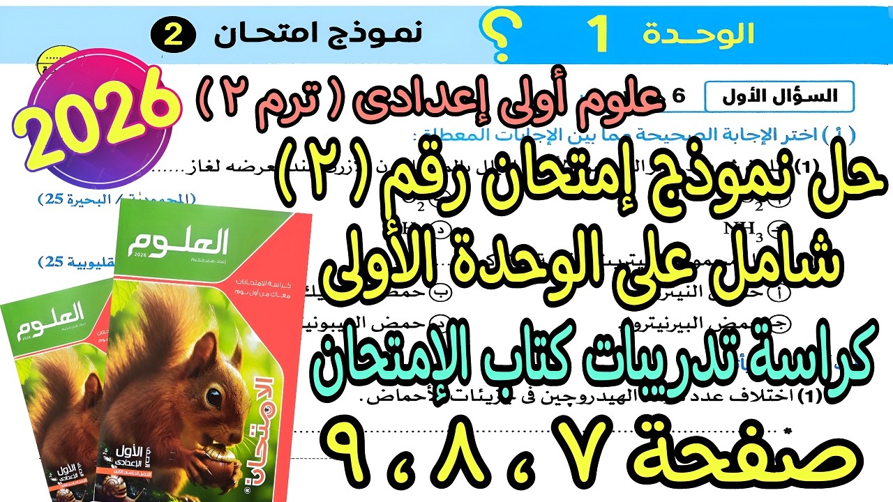 حل امتحان(2)مراجعة الوحدة الاولى علوم أولى اعدادى ترم تانى2026|كراسة تدريبات كتاب الإمتحان صفحة7و8و9