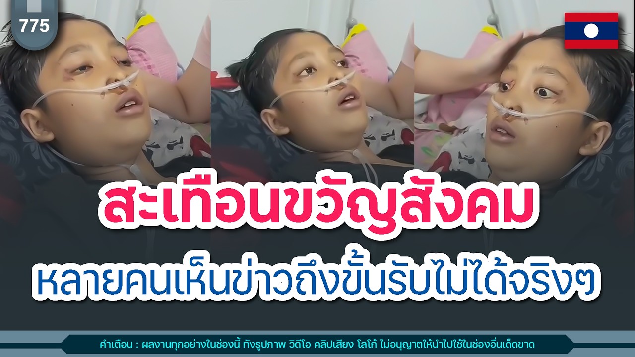 🔴สะเทือนขวัญสังคมลาวมาก หลายคนเห็นข่าวถึงขั้นรับไม่ได้จริงๆ | Time to share | EP. 775