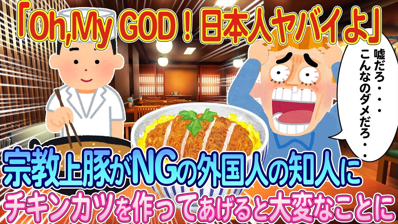 入信している宗教が理由で豚が食べられない外国人にチキンカツ丼を振る舞ってあげた結果【ゆっくり解説・海外の反応】