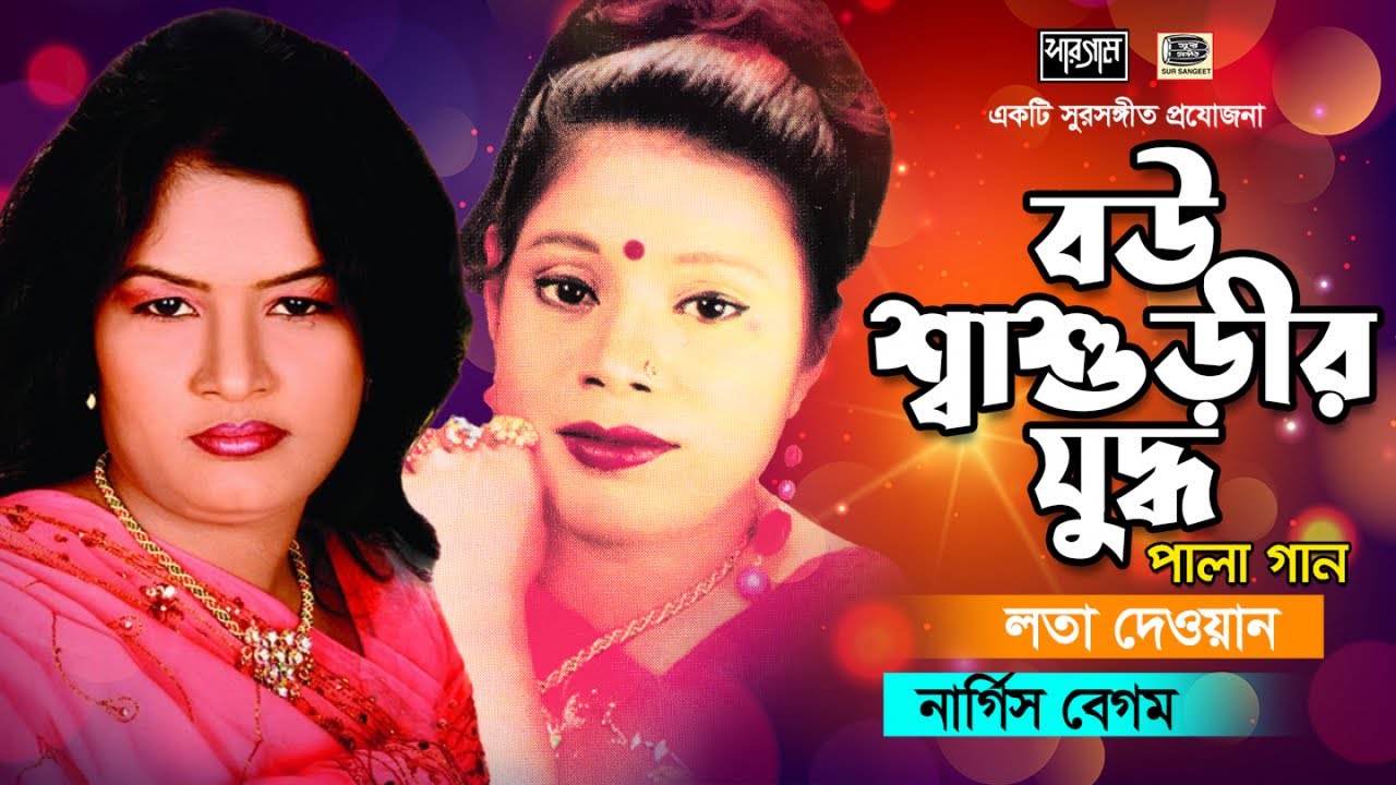 বউ শাশুড়ির যুদ্ধ পালাগান | লতা দেওয়ান | নার্গিস | Bou Shashurir Juddho | Nargis Lota | Sur Sangeet