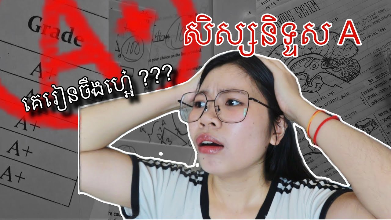 វិធីសាស្រ្កក្នុងការរៀនយក A | bacll tip to get grade A