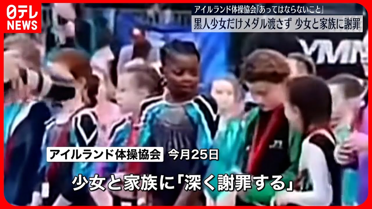 【アイルランド体操協会】黒人の少女にだけメダル渡さず  謝罪声明を発表