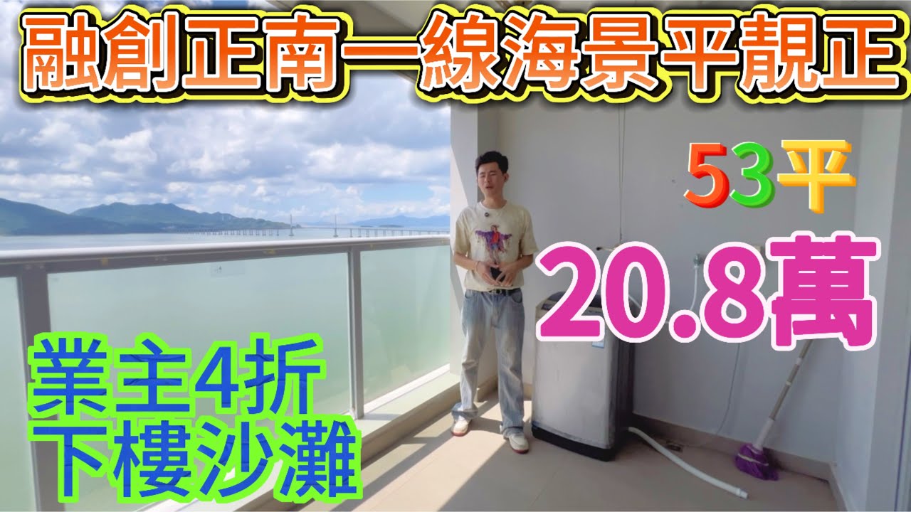 融創海灣半島一線海景房業主四折拋出/無敵海景大露台凸出沒有任何遮擋/看海看山看沙灘看網紅燈塔看遊艇會碼頭/下樓就是沙灘下樓就可游泳/房屋保養新乾濕分離洗手間南北對流#海景房 #home #港人置業 