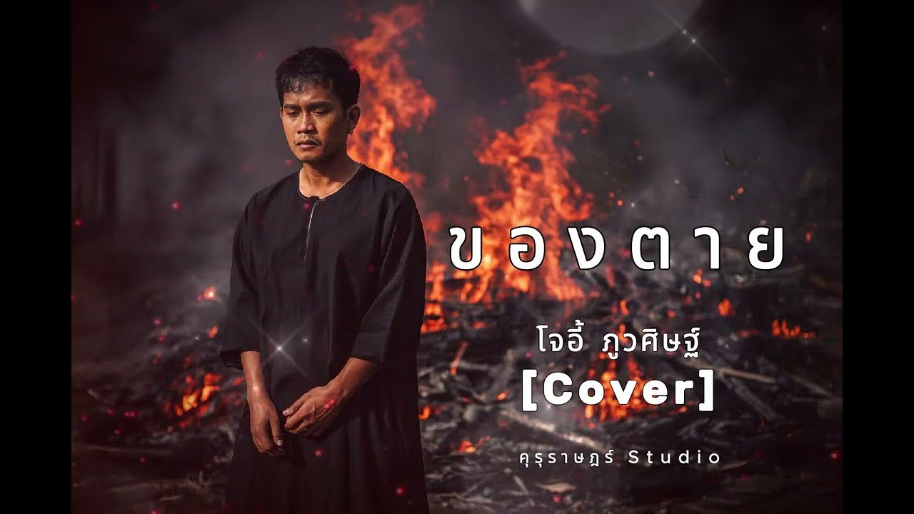 ของตาย - โจอี้ ภูวศิษฐ์ (Rap Cover By คุรุราษฎร์ Studio )