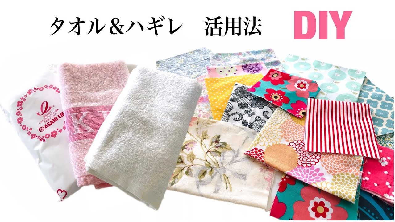 タオル＆ハギレの活用法【DIY】