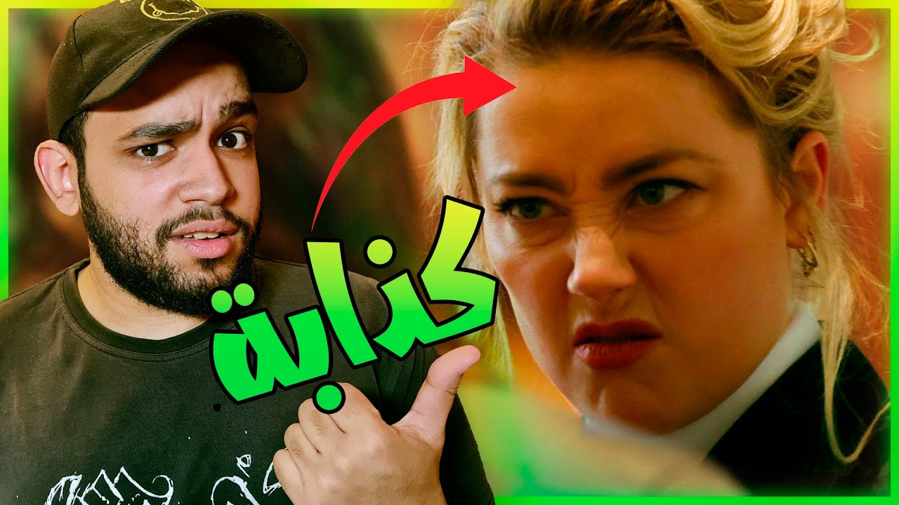 ليه أمبر هيرد خسرت القضية قدام جوني ديب