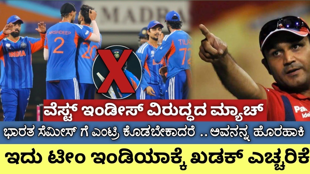 ಭಾರತ ಮತ್ತು ವೆಸ್ಟ್ ಇಂಡೀಸ್ ನಡುವಿನ ಮ್ಯಾಚ್ ಗೆ ಮುನ್ನ ಸೆಹ್ವಾಗ್ ಹೇಳಿದ್ದೇನು ನೋಡಿ.!! #indvswi 