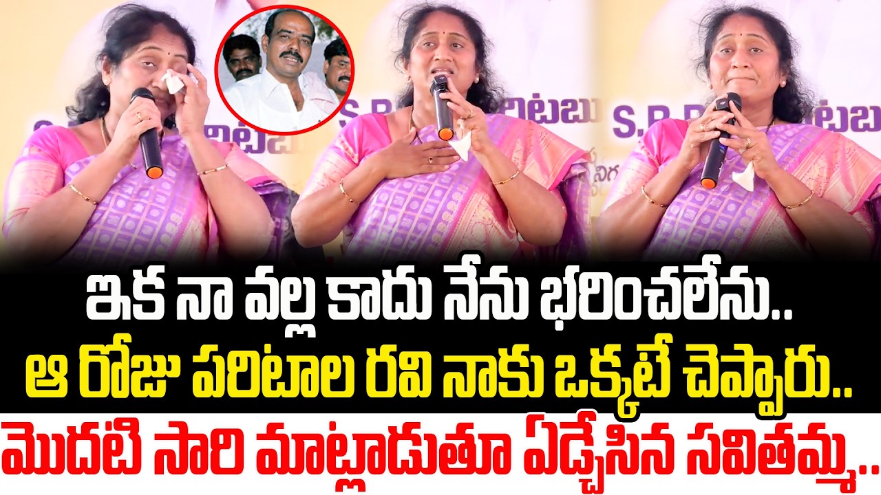 Minister Savitamma Emotional Speech || Paritala Ravi || BC Welfare Minister || TDP || Cult Politics