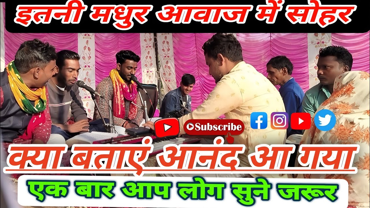 🚩🌹वाह भाई मायाराम सिंगर जी 💃💥सोहर हो तो बिल्कुलऐसा ही #vayralvideo #long videos #subscribers 👍👍👍🙏🙏