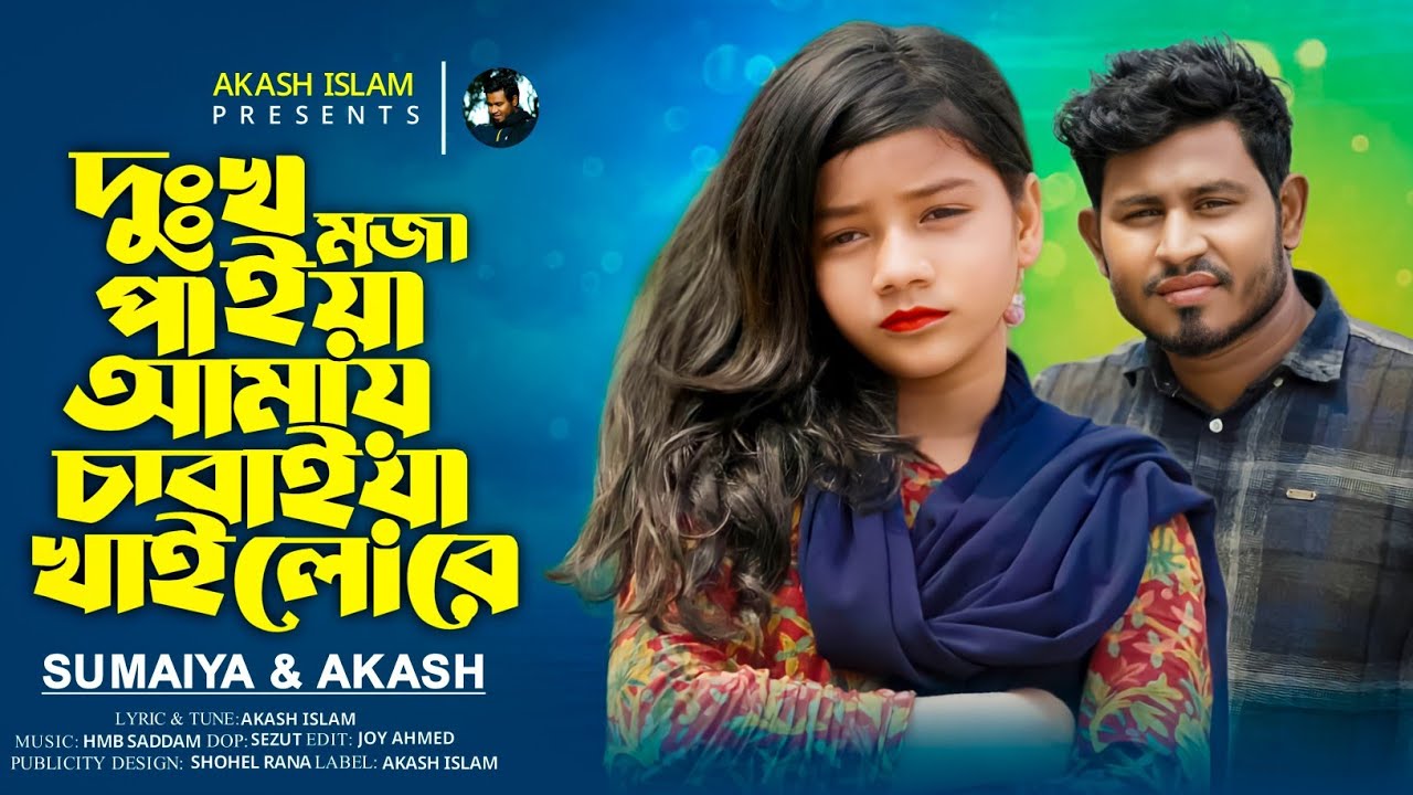 দুঃখ মজা পাইয়া আমায় চাবাইয়া খাইলোরে |  বাবা কে হারিয়ে যে গানটি প্রথম গাইলেন |সুমাইয়ার নতুন গান
