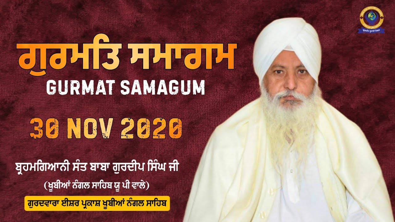 ਗੁਰਮਤਿ ਸਮਾਗਮ | 30 NOV 2020 | BRAHMGYANI SANT BABA GURDEEP SINGH JI (KHUBIA NANGAL SAHIB UP WALE)