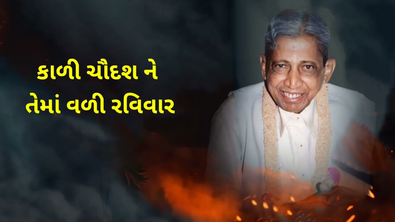 કવિરાજ પદ: કાળી ચૌદસને તેમાં વળી રવિવાર, જ્ઞાની પુરુષ આમ ભેળાં થાય કો'ક વાર .....