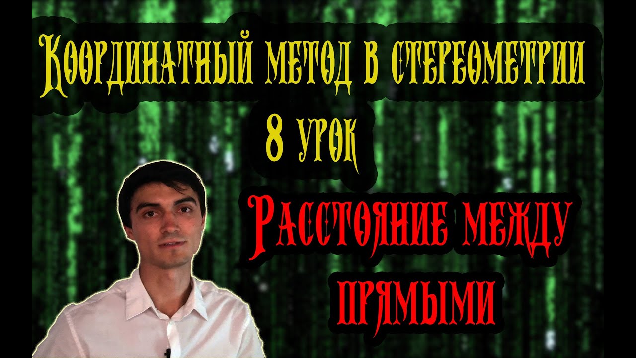 Метод координат 8 урок. Расстояние между прямыми