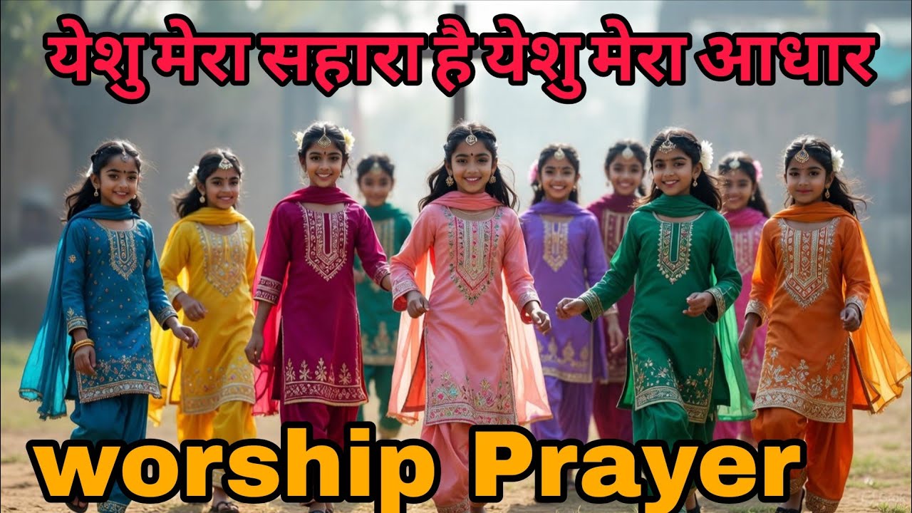 Yeshu Sahara Hai Mera Aadhar | यीशु सहारा है मेरा आधार | Hindi Christian Bhajan 2026